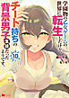 学園物の乙女ゲームの世界に転生したけど、チート持ちの背景男子生徒だったようです。（コミック） ： 10