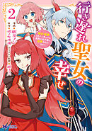 行き遅れ聖女の幸せ（コミック） ： 2