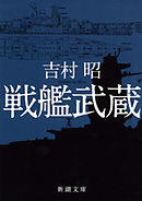 戦艦武蔵