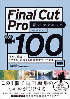 Final Cut Pro 演出テクニック100 すぐに役立つ！「できる」が増える