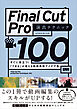 Final Cut Pro 演出テクニック100　すぐに役立つ！「できる」が増える動画表現アイデア集