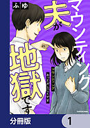 マウンティング夫が地獄です【分冊版】　1