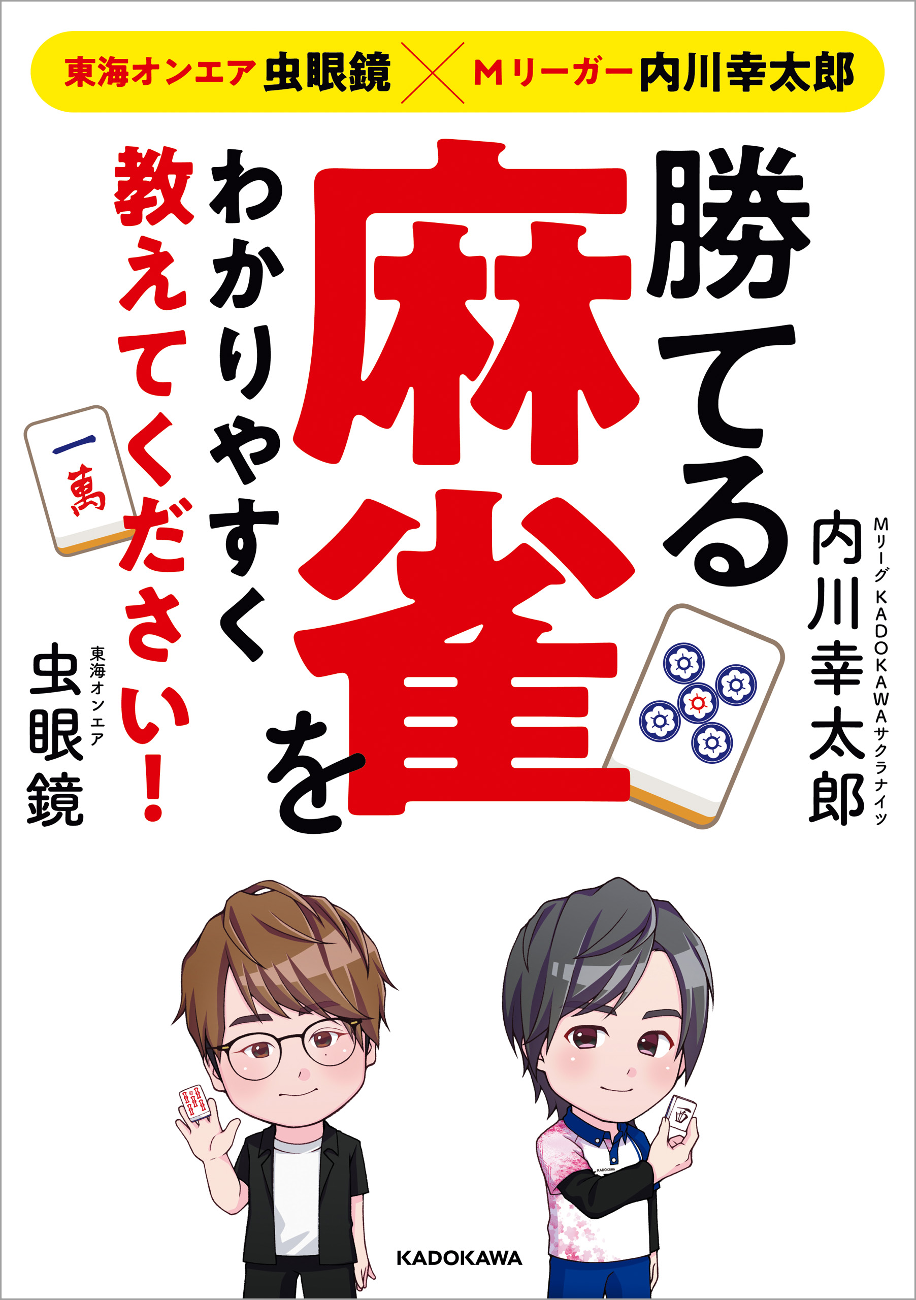 東海オンエア虫眼鏡 Mリーガー内川幸太郎 勝てる麻雀をわかりやすく教えてください 内川幸太郎 虫眼鏡 漫画 無料試し読みなら 電子書籍ストア ブックライブ