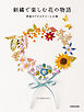 【PDFダウンロード付き】刺繍で楽しむ花の物語　季節のアクセサリーと小物