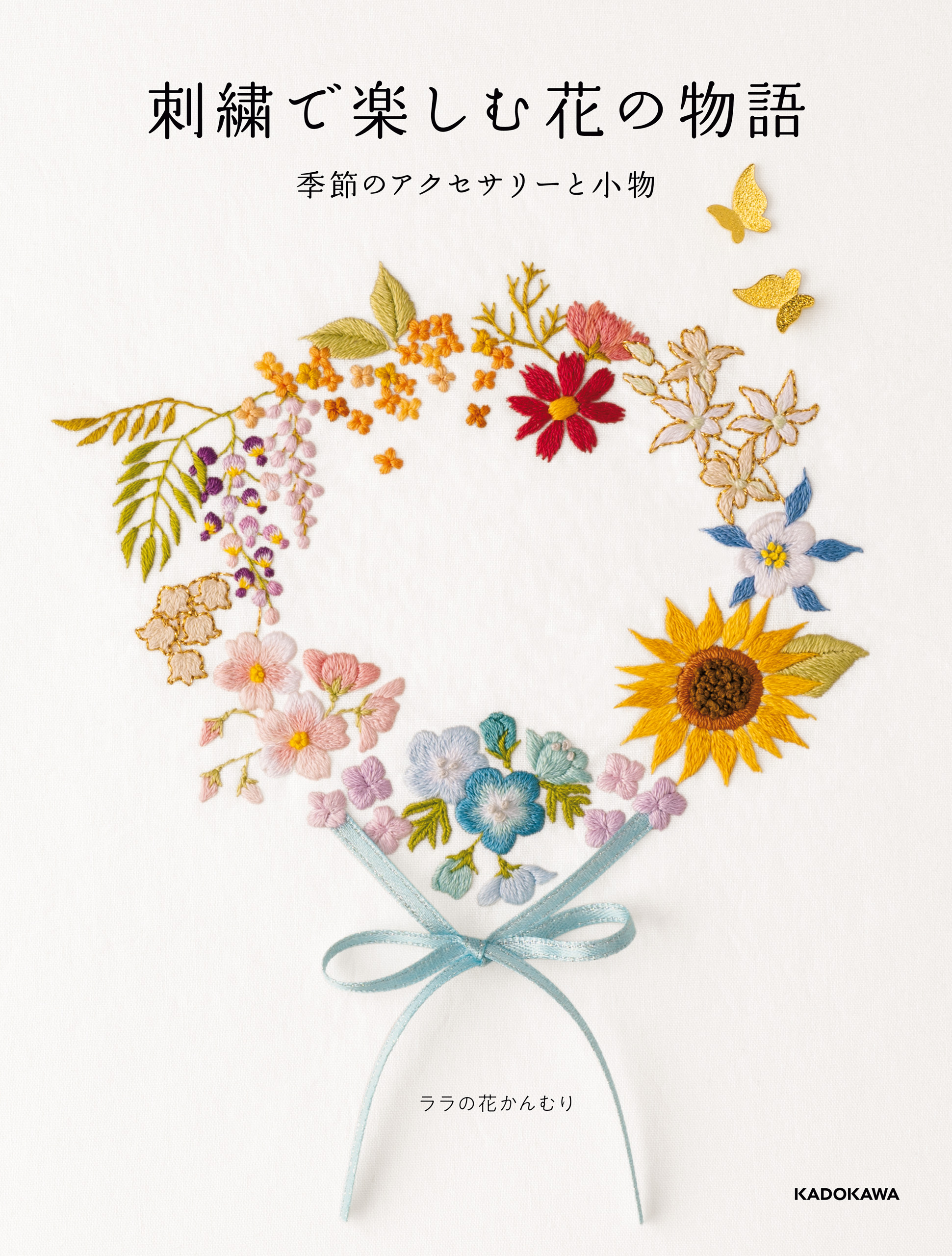Pdfダウンロード付き 刺繍で楽しむ花の物語 季節のアクセサリーと小物 ララの花かんむり 漫画 無料試し読みなら 電子書籍ストア ブックライブ