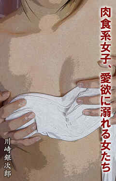 肉食系女子、愛欲に溺れる女たち