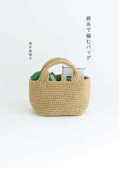麻糸で編むバッグ