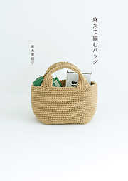 麻糸で編むバッグ