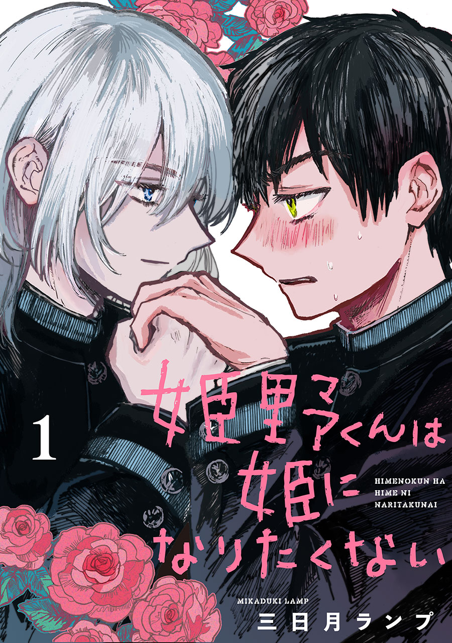 姫野くんは姫になりたくない 分冊版 1 三日月ランプ 漫画 無料試し読みなら 電子書籍ストア ブックライブ