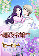 悪役令嬢に、助けてくれるヒーローなんていません【完全版】2
