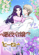 悪役令嬢に、助けてくれるヒーローなんていません（３）