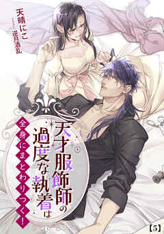 天才服飾師の過度な執着は全身にまとわりつく！　2 （５）