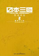 日本三國 2