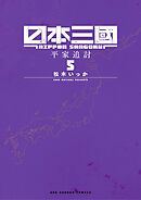 日本三國 5
