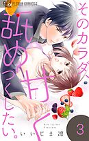 そのカラダ、甘く舐めつくしたい。【マイクロ】 3