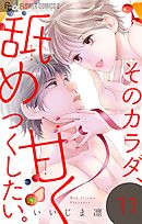 そのカラダ、甘く舐めつくしたい。【マイクロ】 11