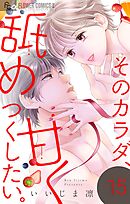 そのカラダ、甘く舐めつくしたい。【マイクロ】 15