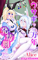 Love Jossie　ウサギって万年発情期らしいです　story03