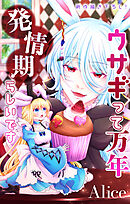 Love Jossie　ウサギって万年発情期らしいです　story05