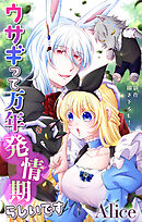 Love Jossie　ウサギって万年発情期らしいです　story07