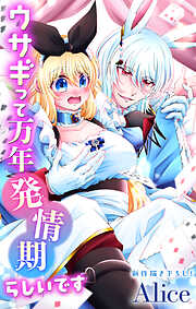 Love Jossie　ウサギって万年発情期らしいです