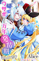 Love Jossie　ウサギって万年発情期らしいです　story11