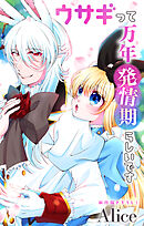 Love Jossie　ウサギって万年発情期らしいです　story12