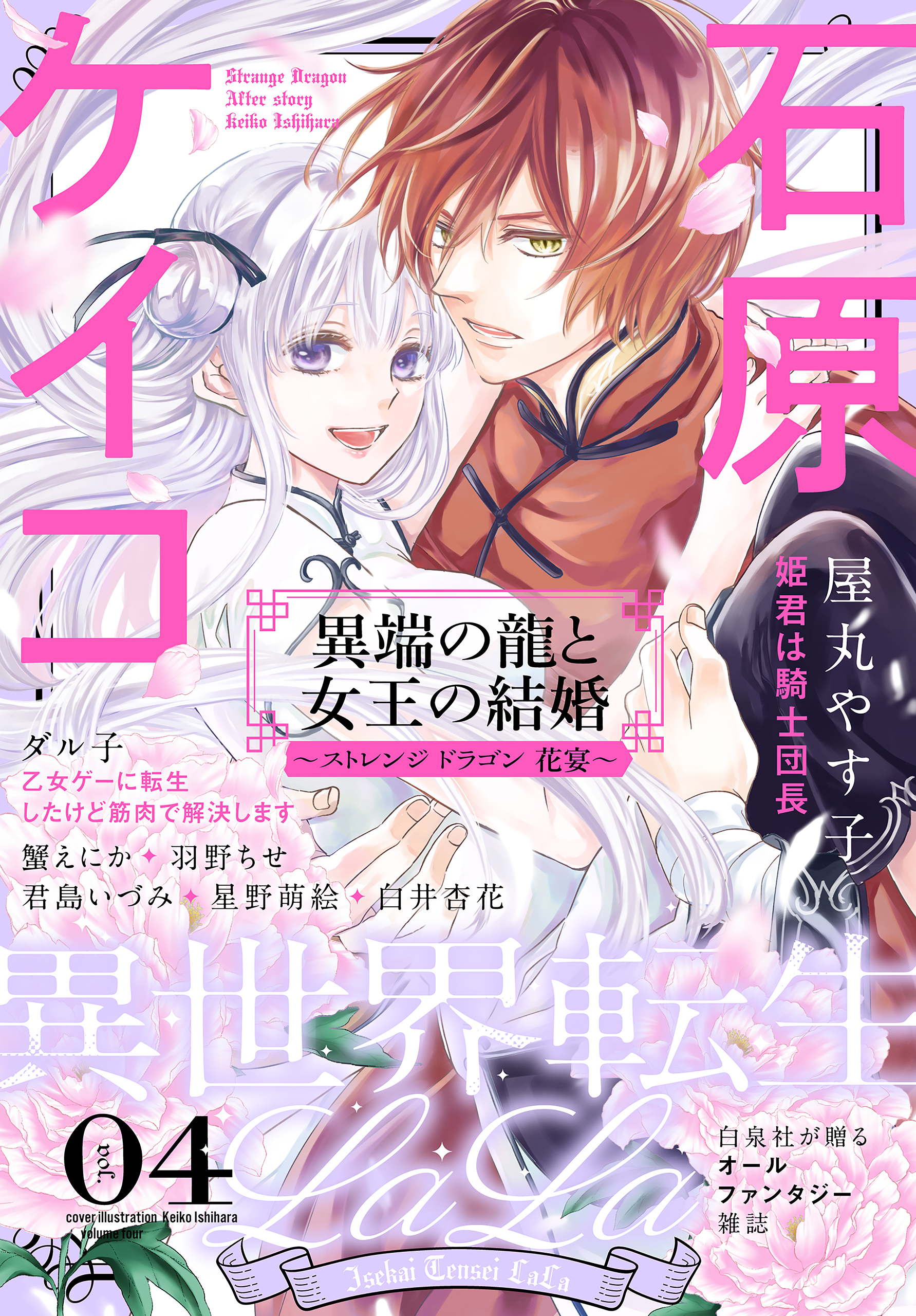 異世界転生lala Vol 4 星野萌絵 羽野ちせ 漫画 無料試し読みなら 電子書籍ストア ブックライブ