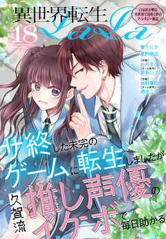 異世界転生LaLa Vol.18（最新刊） - 蟹えにか/久賀流 - 少女マンガ・無料試し読みなら、電子書籍・コミックストア ブックライブ