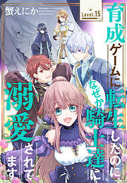 育成ゲームに転生したのに、なぜか騎士達に溺愛されてます［1話売り］