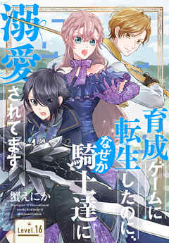 育成ゲームに転生したのに、なぜか騎士達に溺愛されてます［1話売り］
