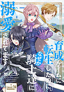 育成ゲームに転生したのに、なぜか騎士達に溺愛されてます［1話売り］　story16