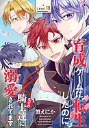 育成ゲームに転生したのに、なぜか騎士達に溺愛されてます［1話売り］　story18