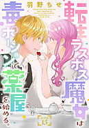 転生ラスボス魔女は毒ポーションで薬屋を始める。［1話売り］　story15