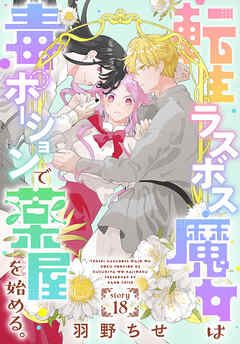 転生ラスボス魔女は毒ポーションで薬屋を始める。［1話売り］　story18