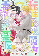 転生ラスボス魔女は毒ポーションで薬屋を始める。［1話売り］　story18