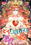 どうあがいても悪役令嬢！～改心したいのですが、ヤンデレ従者から逃げられません～［1話売り］　story15