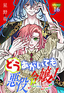 どうあがいても悪役令嬢！～改心したいのですが、ヤンデレ従者から逃げられません～［1話売り］　story16