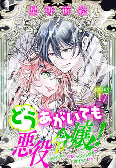 どうあがいても悪役令嬢！～改心したいのですが、ヤンデレ従者から逃げられません～［1話売り］