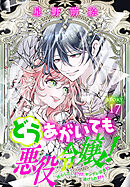 どうあがいても悪役令嬢！～改心したいのですが、ヤンデレ従者から逃げられません～［1話売り］　story17