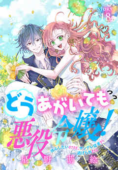 どうあがいても悪役令嬢！～改心したいのですが、ヤンデレ従者から逃げられません～［1話売り］