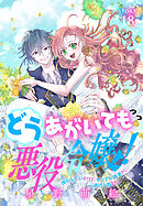 どうあがいても悪役令嬢！～改心したいのですが、ヤンデレ従者から逃げられません～［1話売り］　story18