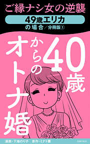 40歳からのオトナ婚　分冊版