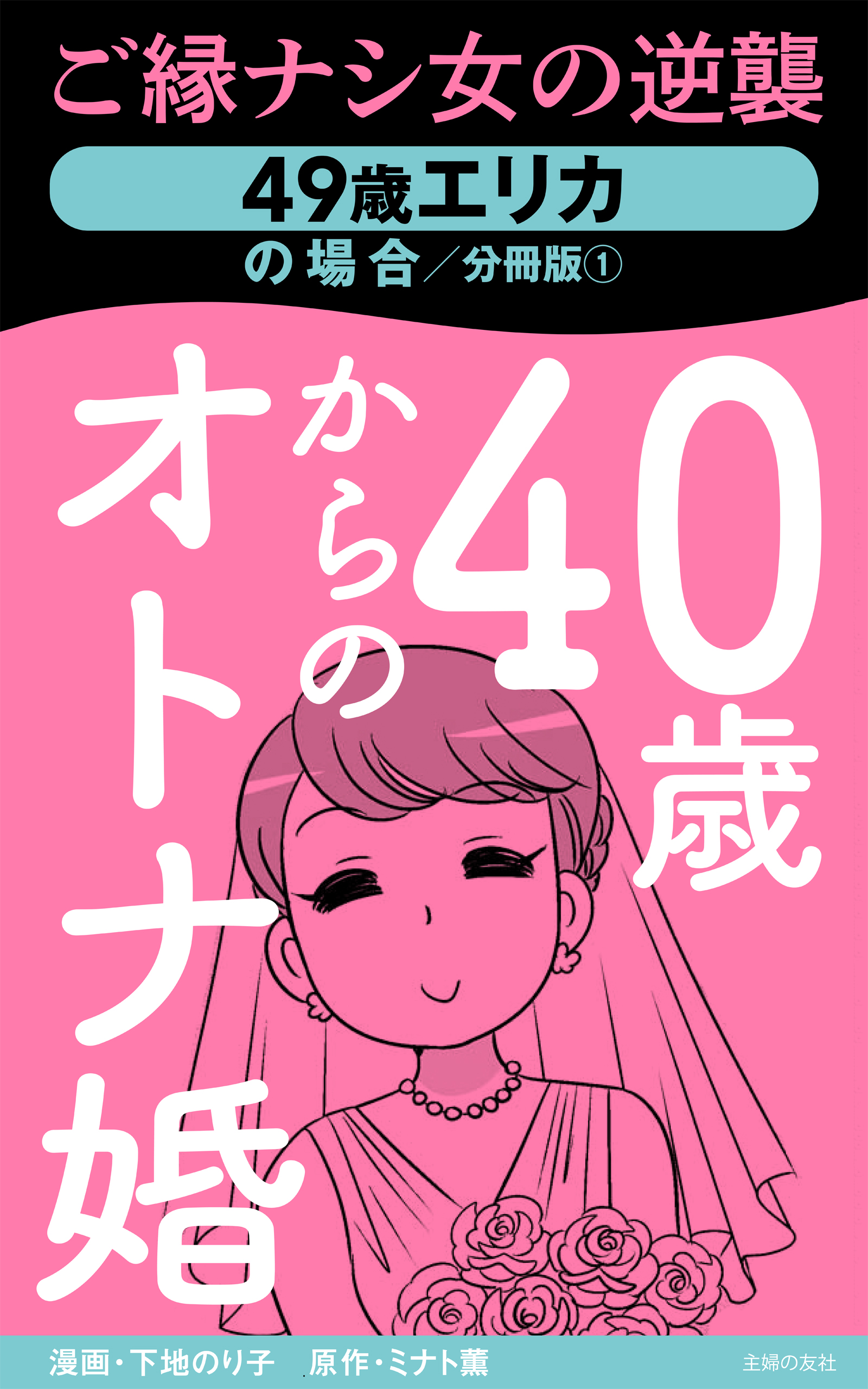 40歳からのオトナ婚 分冊版(1) 49歳エリカの場合 40代で結婚できる確率5％以下って言うけれど案外簡単かもしれない - 下地のりこ/ミナト薫 -  女性マンガ・無料試し読みなら、電子書籍・コミックストア ブックライブ