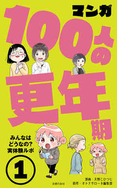 マンガ100人の更年期(1)　みんなはどうなの？実体験ルポ