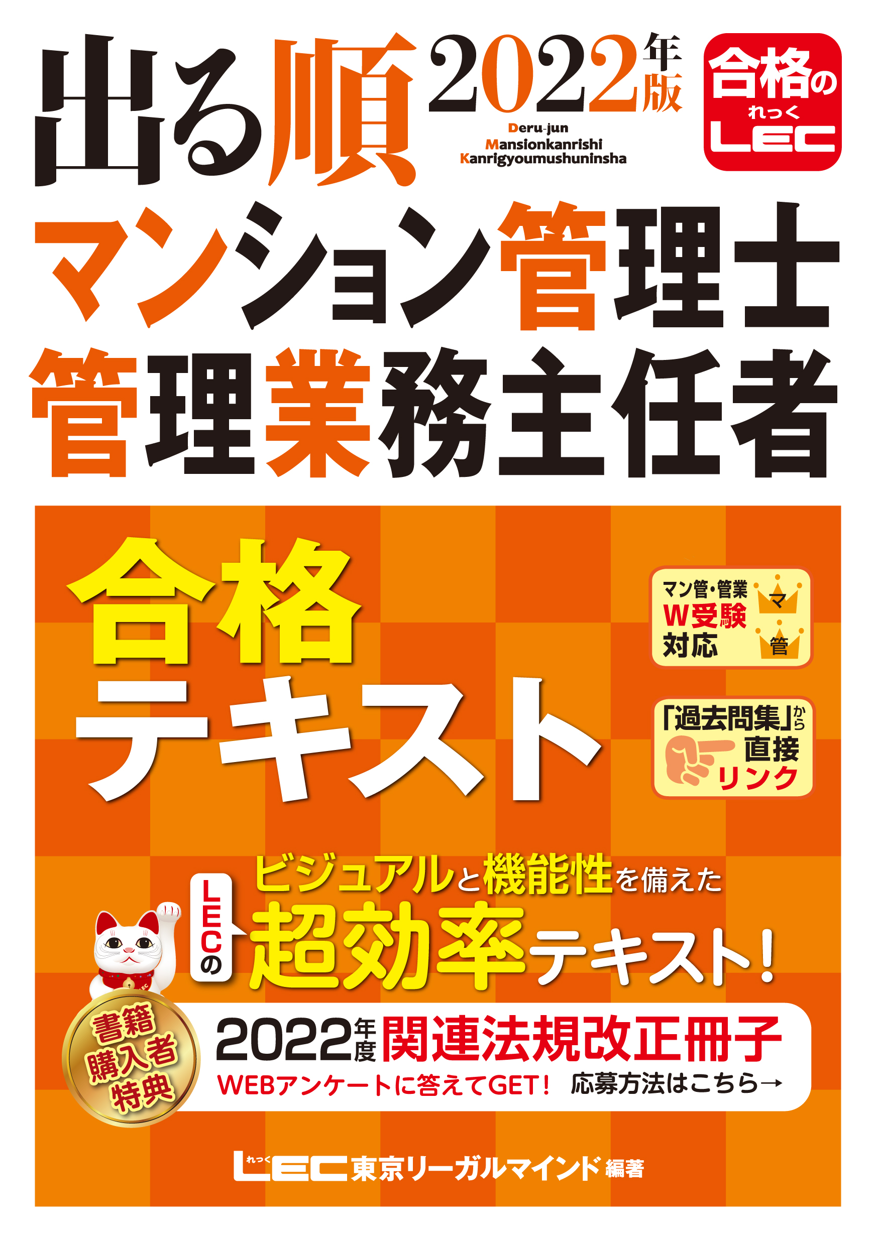 22年版 出る順マンション管理士 管理業務主任者 合格テキスト 東京リーガルマインド Lec総合研究所 漫画 無料試し読みなら 電子書籍ストア ブックライブ