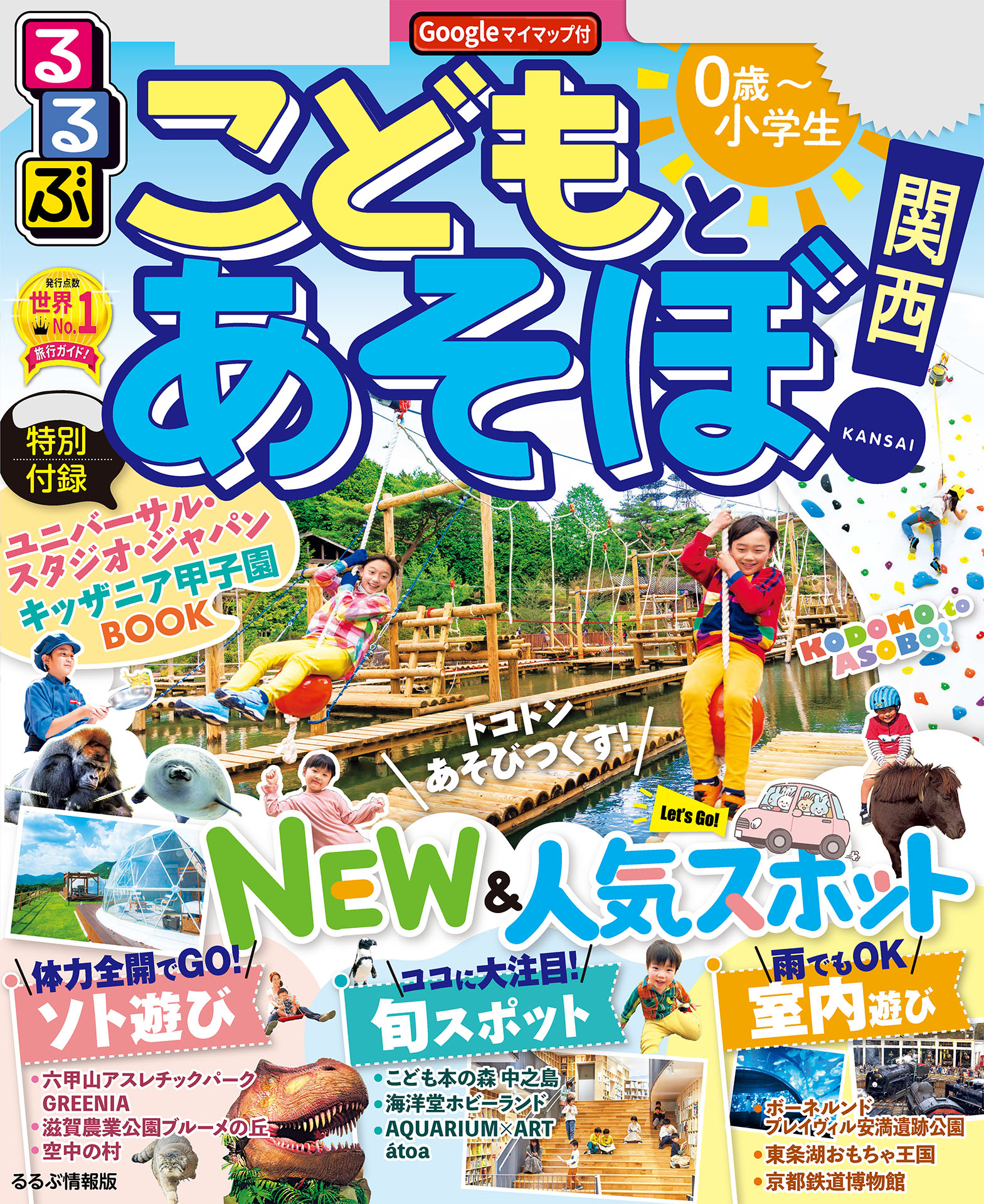 るるぶこどもとあそぼ！関西'23 | ブックライブ