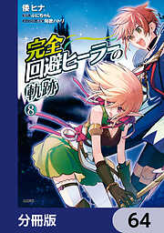 完全回避ヒーラーの軌跡【分冊版】