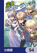 完全回避ヒーラーの軌跡【分冊版】　94