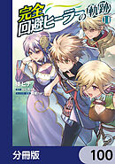 完全回避ヒーラーの軌跡【分冊版】　100